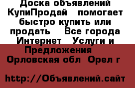 Доска объявлений КупиПродай - помогает быстро купить или продать! - Все города Интернет » Услуги и Предложения   . Орловская обл.,Орел г.